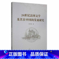 [正版]20世纪法国文学及其在中国的发展研究席小妮 文学书籍