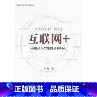 [正版]互联网+:中国步入互联网红利时代李易 互联网络计算机与网络书籍