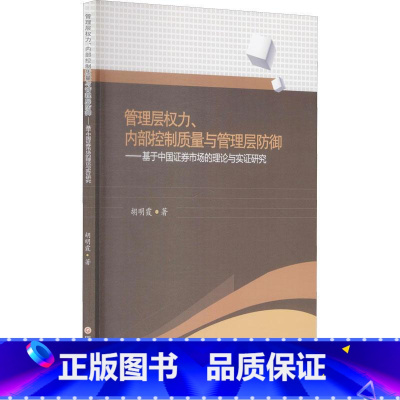 [正版]管理层权力内部控制质量与管理层防御--基于中国证券市场的理论与实证研究胡明霞普通大众证券市场研究中国经济书籍