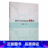 [正版]留学生实用汉语99例张婧婧 外语书籍