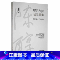 [正版]听君细陈如饮甘醇——陈醇播音艺术研究仲梓源 社会科学书籍