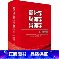 [正版]简化字异体字对照手册汉语大字典纂处 社会科学书籍