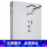 [正版]校园文学选(小院落+新房子嫁到城里去)(全2册)吕立群 儿童读物书籍