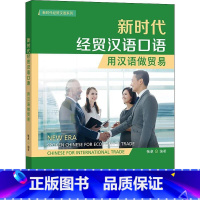 [正版]新时代经贸汉语口语:用汉语做贸易:Chinese for international trade张卓 外语书