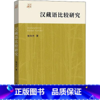 [正版]汉藏语比较研究/大学讲义施向东普通大众汉藏语系研究外语书籍