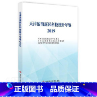 [正版]天津滨海新区科技统计年鉴2019天津市滨海新区科学技术局普通大众科技统计滨海新区年鉴经济书籍