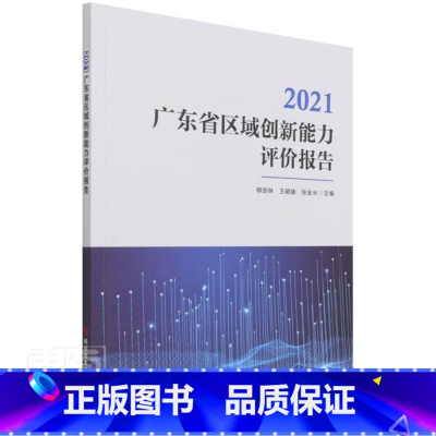 [正版]2021广东省区域创新能力评价报告:2021柳卸林普通大众区域经济发展研究报告广东经济书籍