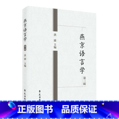 [正版]燕京语言学第三辑洪波 社会科学书籍