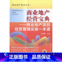 [正版]商业地产经营宝典:商业地产项目经营管理实操一本通余源鹏 城市商业房地产企业运营管理基本经济书籍