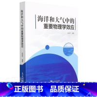 [正版]海洋和大气中的重要物理学效应赵高中生海洋物理学大气物理学自然科学书籍