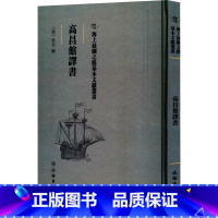 [正版]高昌馆译书佚名 社会科学书籍