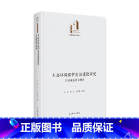 [正版] 生态环境保护法治建设研究(以青藏高原为视角)(精)/法律与社会书系/光明社科文库 马芳,张立,吕金鑫 光明日