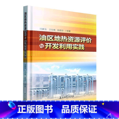 [正版]油区地热资源评价与开发利用实践闫家泓等 自然科学书籍