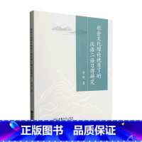 [正版]社会文化理论视角下的汉语二语习得研究贾琳 外语书籍