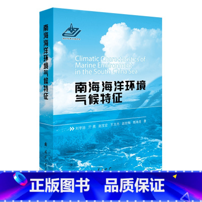 [正版]南海海洋环境气候特征 刘宇迪 亓晨 赵宝宏 王文杰 赵世梅 郭海龙 著 国防工业出版社 书籍