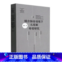 [正版]媒介融合语境下之动画奇观研究薛峰 社会科学书籍