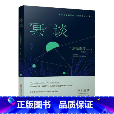 [正版]冥谈 京极夏彦 直木奖得主妖怪推理作家京极夏彦现代怪谈作品 真正恐惧源于自己内心完美典藏日本著名怪谈文学杂志