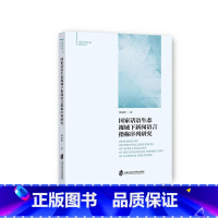 [正版]国家话语生态视域下新闻语言指称序列研究韩晓晔 社会科学书籍