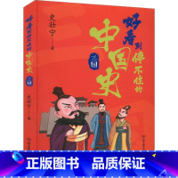 [正版]好看到停不住的中国史.三国史壮宁 历史书籍