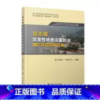 [正版]浙发地质灾害——地质队员驻县进乡工作指南浙江省第十一地质大队 自然科学书籍