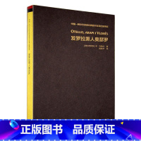 [正版]发罗拉黑人奥瑟罗本· 儿童读物书籍