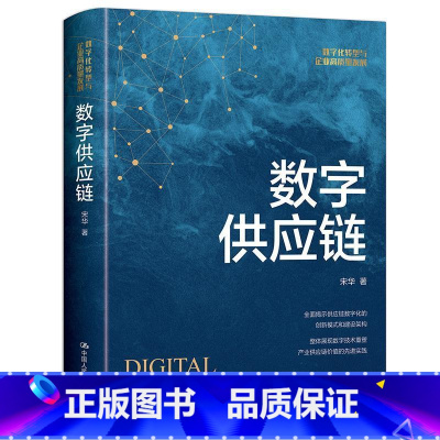 [正版] 数字供应链 数字化转型与企业高质量发展 宋华 创新模式 数字架构数字技术重塑 中国人民大学出版社 管理书籍