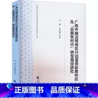 [正版]广西中越边境地区兴边富民政策效应及“后脱贫时代”转型路径研究马静 经济书籍