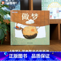 单本全册 [正版]信谊图书信谊 原创图画书系列 少儿童早教启蒙认识绘本生活微百科.做梦读物 3-6-8-9岁书籍宝宝睡前