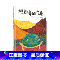 单本全册 [正版]信谊图书想看海的乌龟 精装硬壳儿童绘本0-1-2周岁宝宝亲子启蒙认知读物3-6周岁幼儿彩图故事图书籍