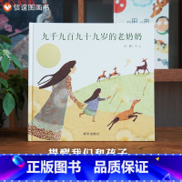 单本全册 [正版]信谊图书九千九百九十九岁的老奶奶(精)信谊绘本 0-3-6岁幼儿启蒙认知绘本 亲子共读 幼儿园学校故事