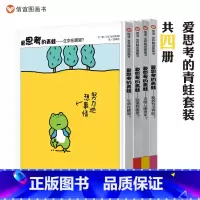 [正版]信谊图书陈赛、杨涤爱思考的青蛙4册 哲学启蒙绘本儿童哲学思维训练科普百科图画书小学生课外阅读物