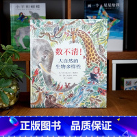 单本全册 [正版]信谊图书数不清!大自然的生物多样性 精装绘本儿童绘本0-3-4-6-7周岁故事书图画书硬壳硬皮硬装幼儿