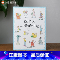 单本全册 [正版]信谊图书荣获第20届日本绘本赏12个人一天的生活 精装硬壳 0-3-6岁幼儿童精装绘本图画故事书儿童早