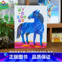 单本全册 [正版]图书学校画了一匹蓝马的画家硬壳艾瑞·卡尔绘本儿童宝宝3-4-6周岁幼儿园绘本故事书硬皮硬壳绘本亲子阅读