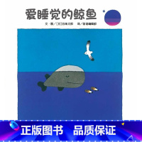 单本全册 [正版]信谊图书爱睡觉的鲸鱼 幼少儿童亲子阅读绘本故事图画书籍3-8岁入选日本亚马逊网站100本ZJ儿童文学五