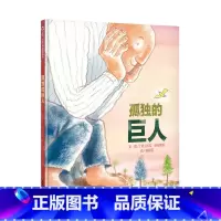 单本全册 [正版]信谊图书孤独的巨人 硬壳精装绘本 0-3-6岁儿童图画书籍幼儿园大中班小学生课外读物启蒙认知故事书 明