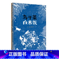 乌干菜白米饭 [正版]信谊图书乌干菜白米饭绘本精装0-3-6周岁儿童宝宝亲子共读早教启蒙幼儿园故事书硬壳硬皮绘本硬装启蒙