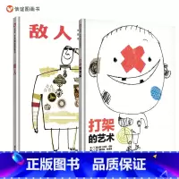 [正版]信谊图书打架的艺术、敌人适合5岁以上小朋友观看著名作家图画书点灯人梅子涵与法国文学博士梅思繁父女联手为敌人上阵