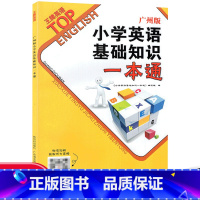 小学英语基础知识一本通 小学通用 [正版]2023英语广州版小学英语基础知识一本通 英语毕业总复习高分策略英语毕业全真模