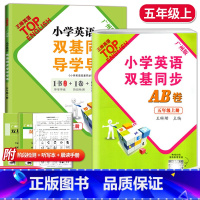 2册]导学导练+同步AB卷 五年级下 [正版]广州版2023英语小学英语双基同步导学导练五年级上册小学英语5年级上下册广