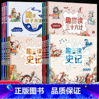 [全套14册]三十六计+孙子兵法+史记 [正版]趣读孙子兵法三十六计漫画版史记第一辑第二辑儿童版幼儿版全套原著漫画书三四