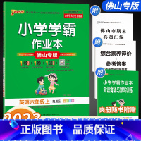 英语[佛山专版] 六年级上 [正版]佛山专版2023秋小学学霸作业本英语六年级上册 人教版pass绿卡图书6年级上RJ同