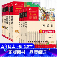 全套9本]快乐读书吧五年级上+下册 [正版]四大名著小学生版全套原著三国演义红楼梦水浒传西游记青少年版快乐读书吧五年级下