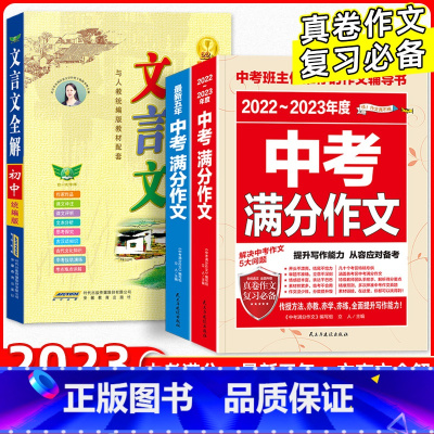 满分作文+初中文言文全解 共3册 初中通用 [正版]2023版中考满分作文语文英语加厚初中生写作技巧书初中作文高分范文精