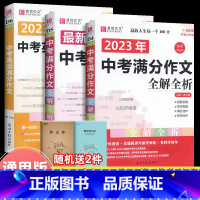 3本]最新五年(语文)+23年中考满分作文(语文+英语) 初中通用 [正版]2023中考满分作文全解全析语文英语范文精选