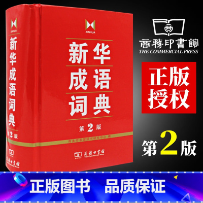 [正版]精装学生实用工具书成语词典第2版商务印书馆初中高中学生常备字典辞典多功能汉语词典工具书第二版成语故事大词典