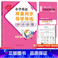 2册]导学导练+同步AB卷 四年级上 [正版]广州版2023小学英语双基同步导学导练四年级上册TOP英语小学4年级上册教