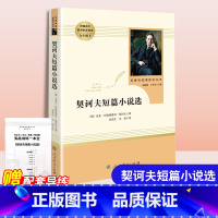 [正版]契诃夫短篇小说选 人民教育出版社九年级下册语文书建议初中生课外阅读书目初高中学生小说原著完整版无删减世界经典文