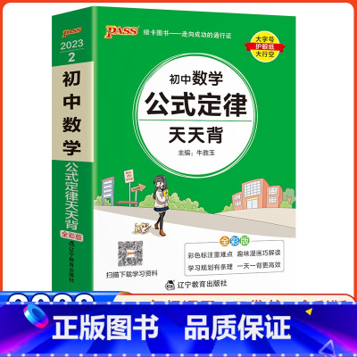 [正版]2023 绿卡掌中宝 PASS初中数学公式定律天天背 通用 初中数学基础知识手册 初一初二初三七八九年级上下册