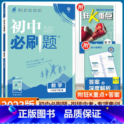 [正版]2023版初中必刷题八年级下册数学北师版初二8八下BS初中复习资料初中同步练习册初二数学必刷题辅导资料资源库试